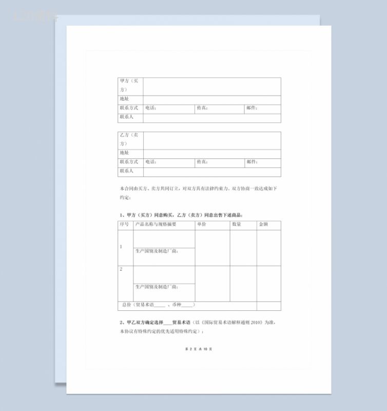 最新版企业通用外贸采购合同协议书范本Word模板-1