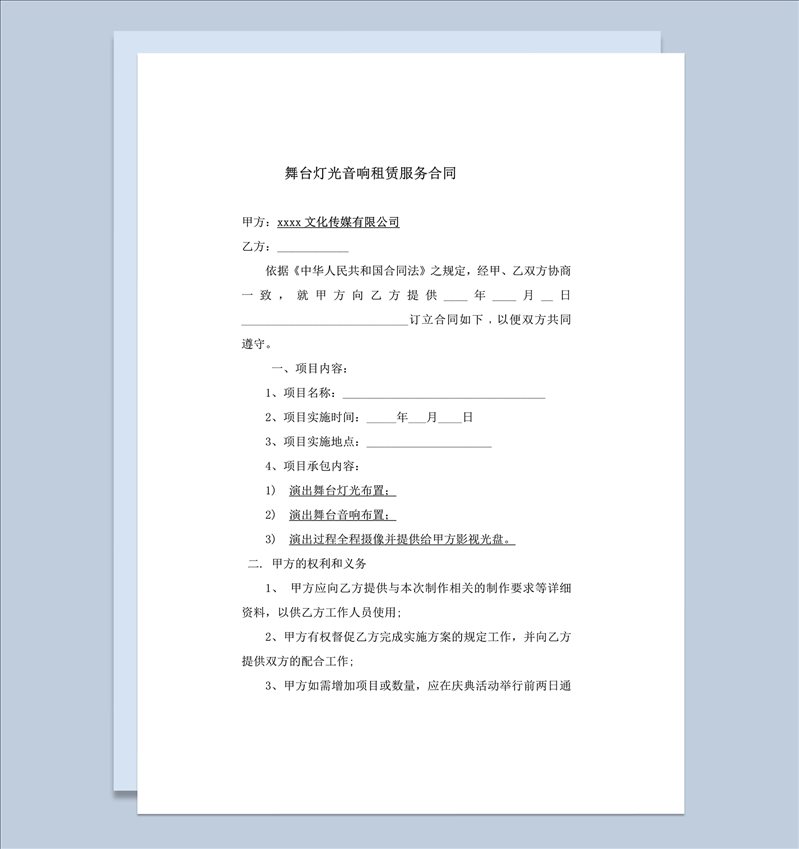 xxxx文化传媒有限公司项目实施承包合同word模板-1