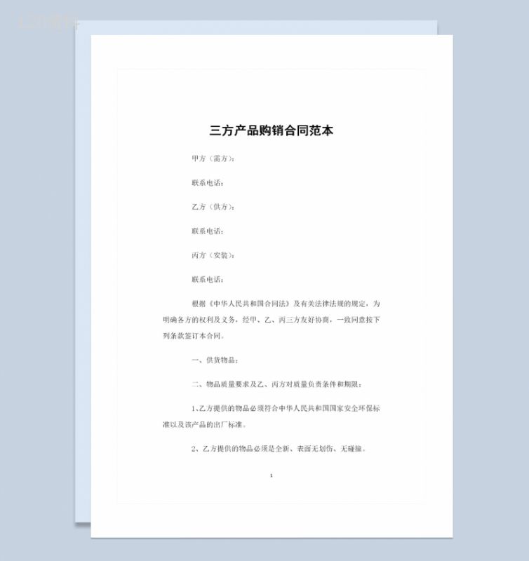 全新整理的三方产品购销合同书范本Word模板-1