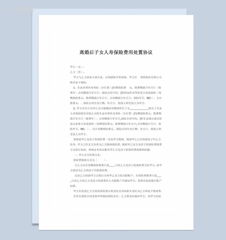 离婚后子女人寿保险费用处置协议书Word模板-1