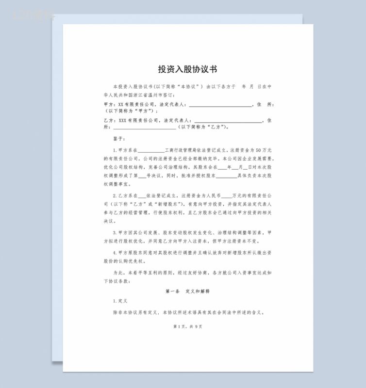 投资入股协议书公司入股合作协议书Word模板-1