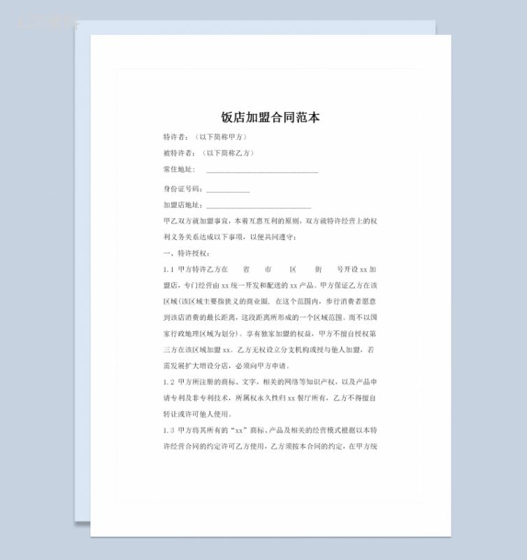 通用型饭店加盟合同书范本Word模板-1