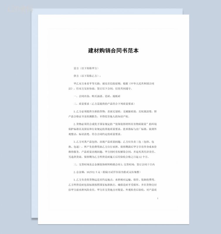 购买油漆瓷砖地板砖通用产品购销合同书Word模板-1