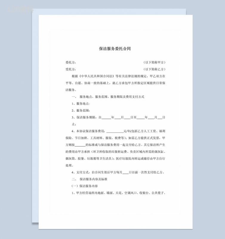 公司个人保洁服务委托合同Word模板-1
