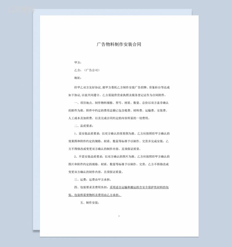 通用标准广告物料制作安装合同范本Word模板-1