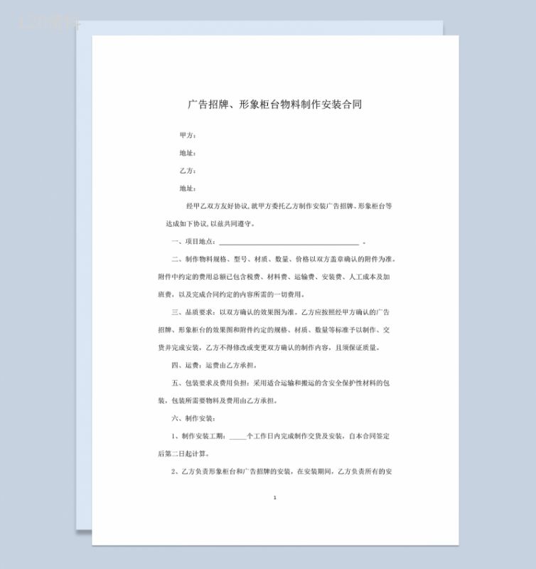 广告招牌形象柜台物料制作安装合同Word模板-1