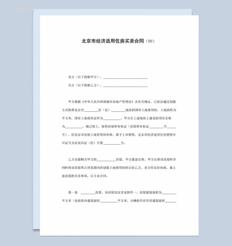 北京市经济适用住房买卖合同协议范本Word模板-1