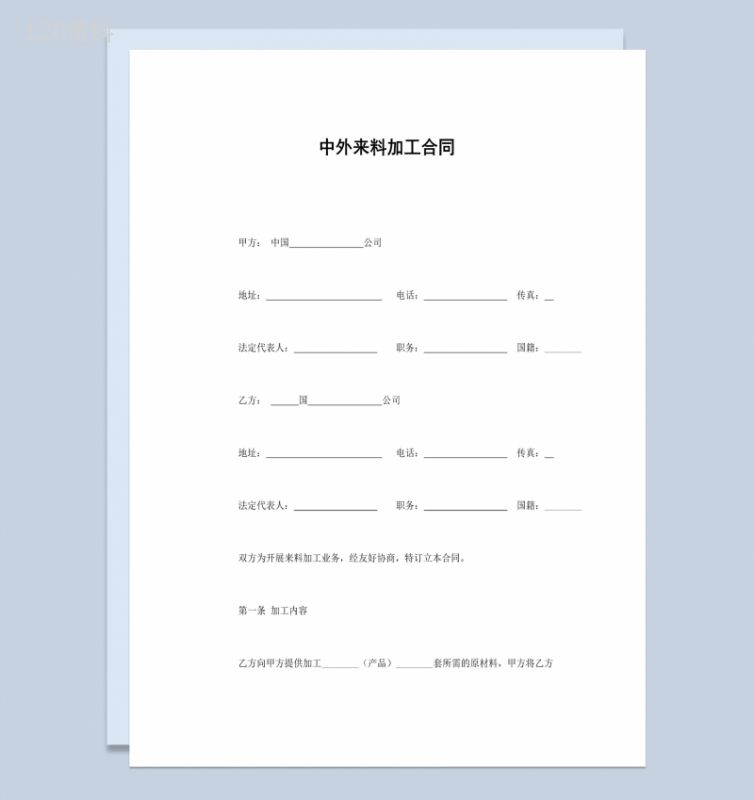 中外集团企业来料加工合同书范本Word模板-1