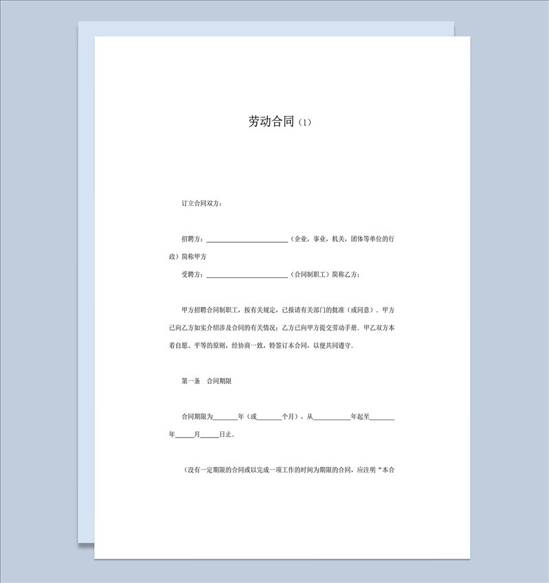 合同制职工通用劳动合同word模板-1