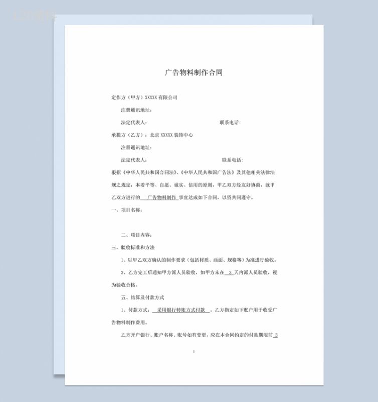 标准实用公司广告物料制作合同范本Word模板-1