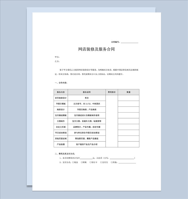 电商店装修服务合同word模板-1