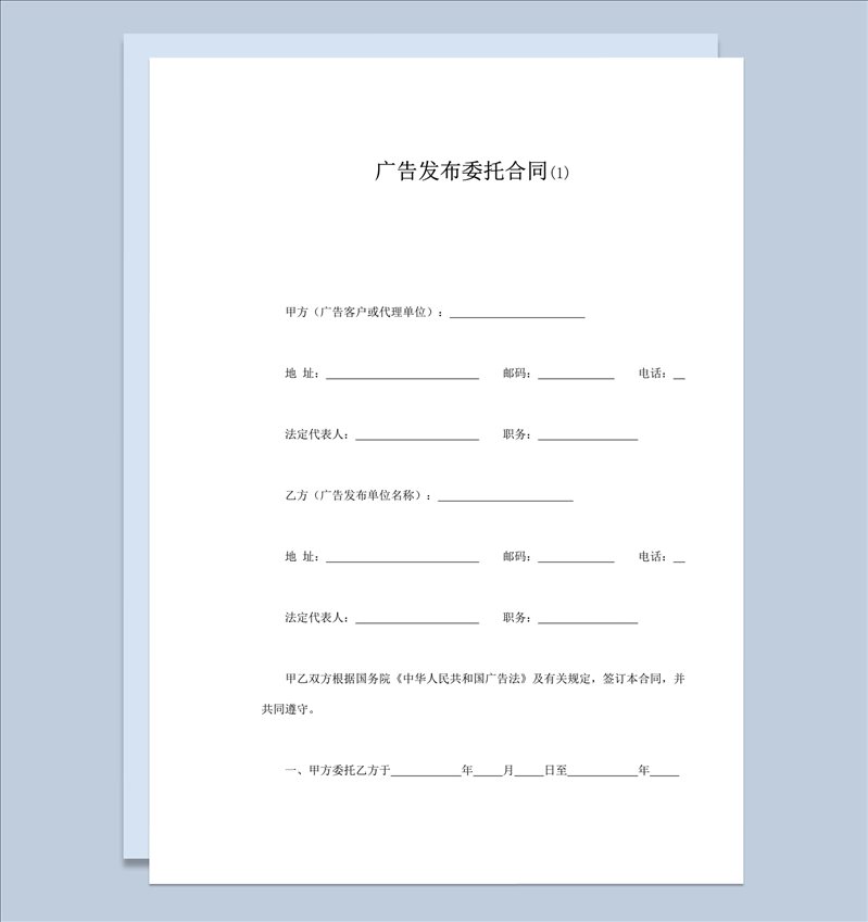 广告发布费用结算委托合同范本word模板-1