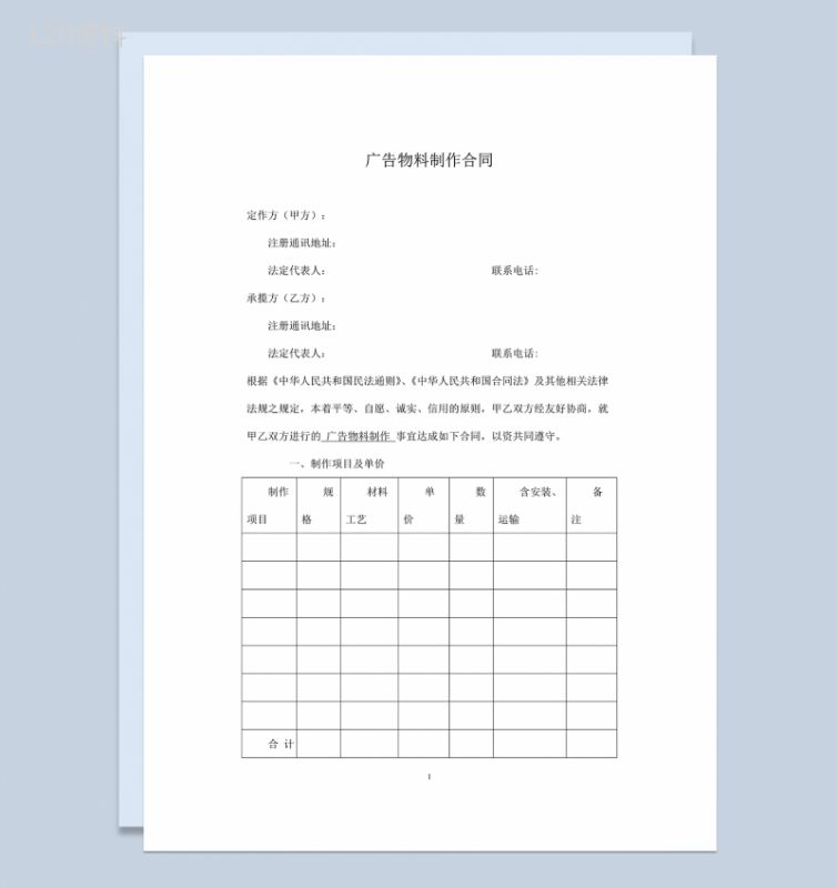 实用全面企业广告物料制作安装合同Word模板-1