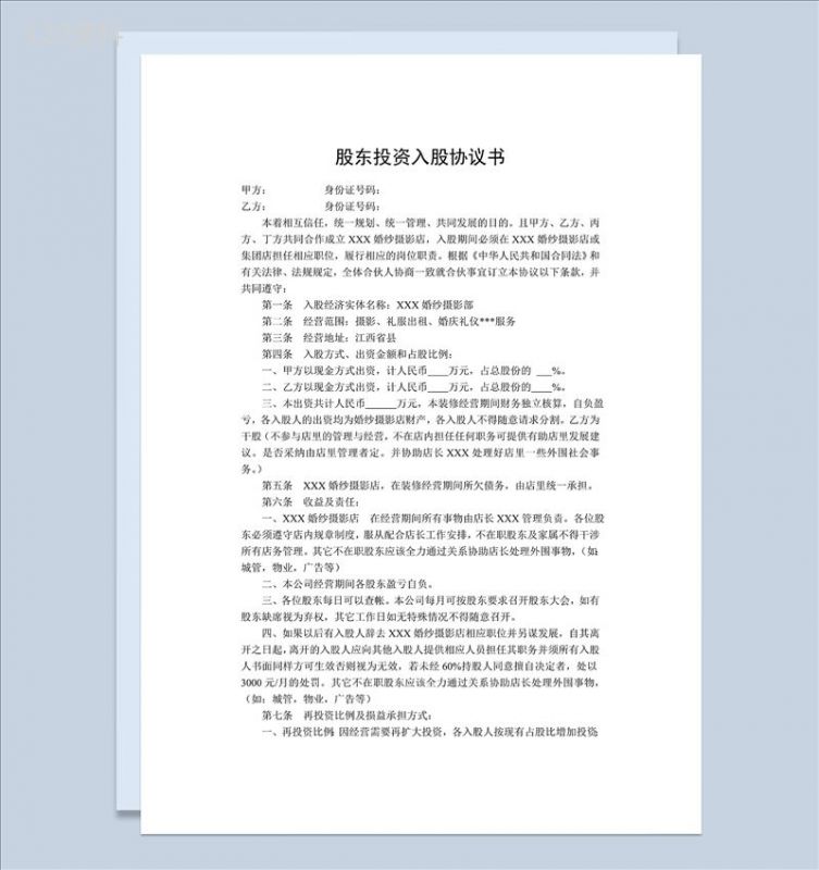 股东投资入股协议书公司入股合作协议书Word模板-1