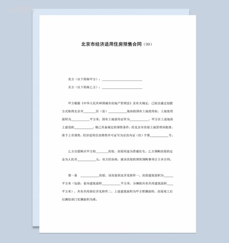 北京市经济适用住房预售合同协议范本Word模板-1