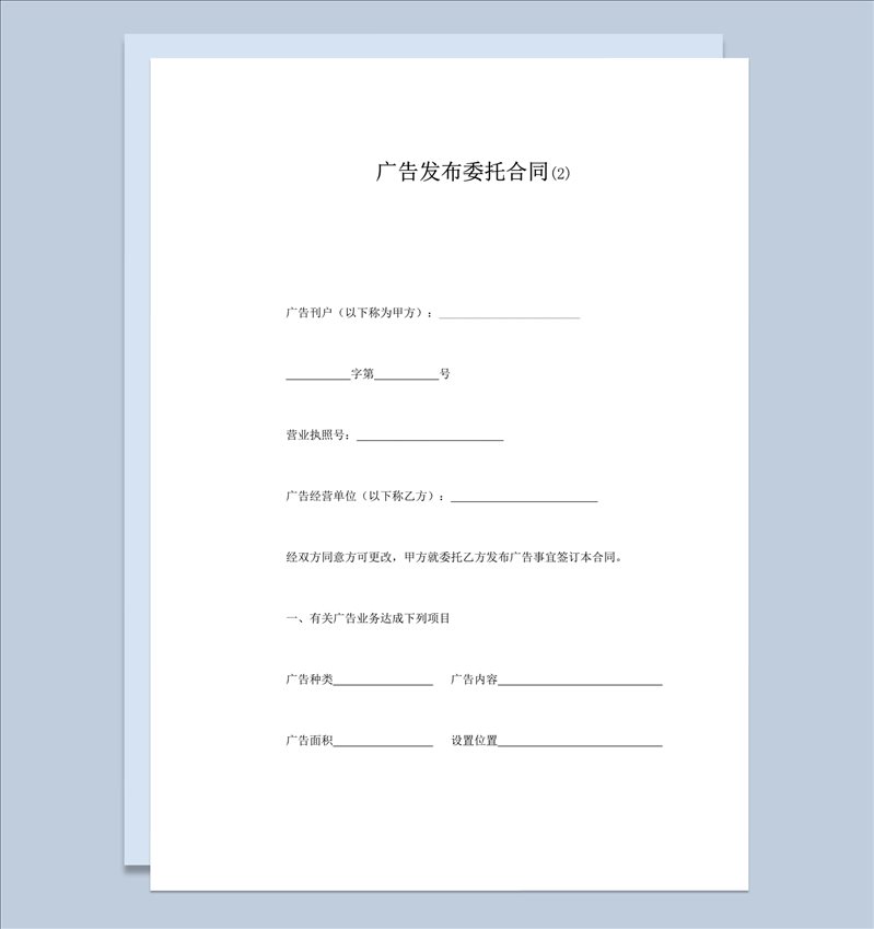 通用广告发布执行业务委托合同范本word模板-1