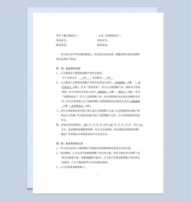标准完整股票投资合同股票配资合同样本Word模板-1