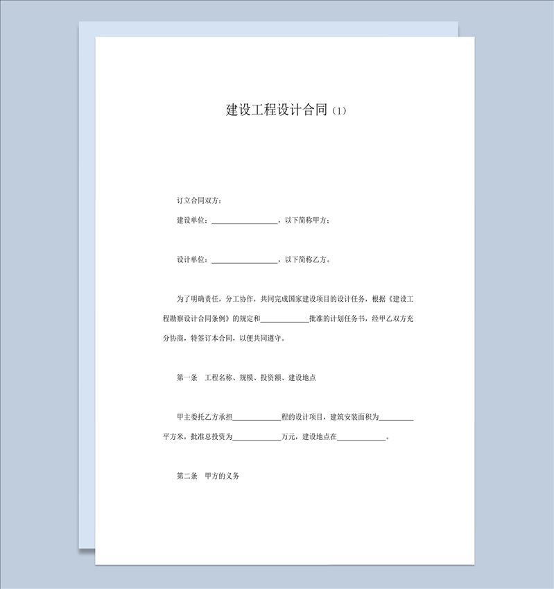 实用建设工程项目设计合同word模板-1