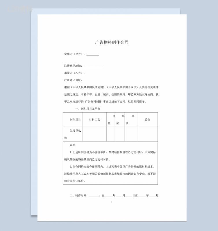 标准通用广告物品物料制作安装合同Word模板-1