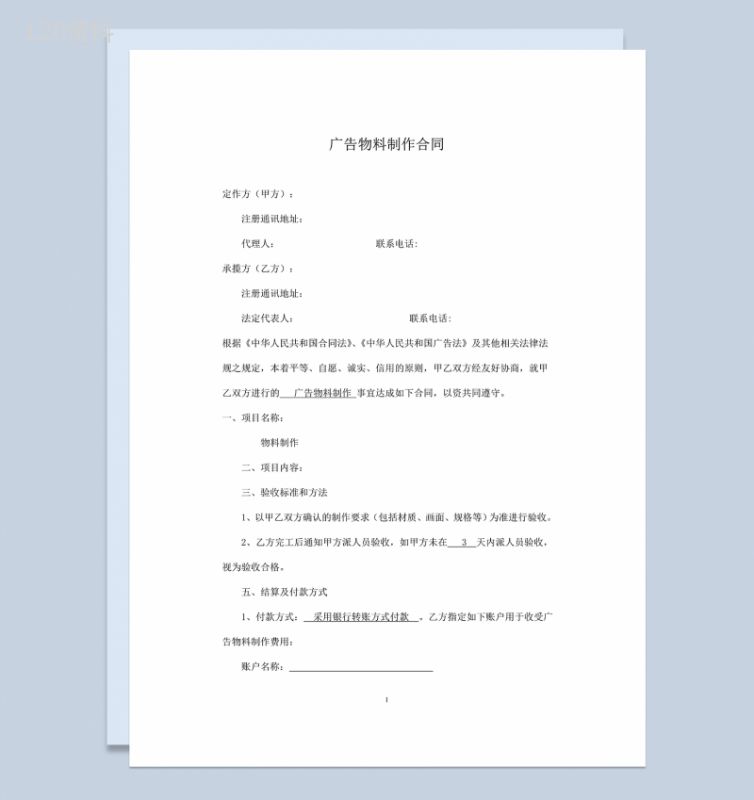 经典实用企业广告物料制作合同Word模板-1