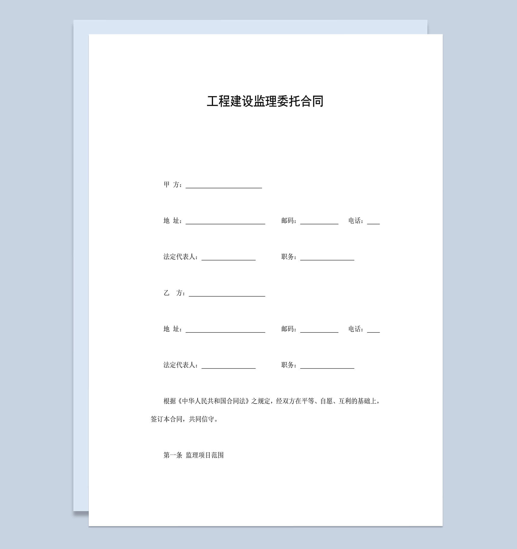 工程建设监理委托合同-1