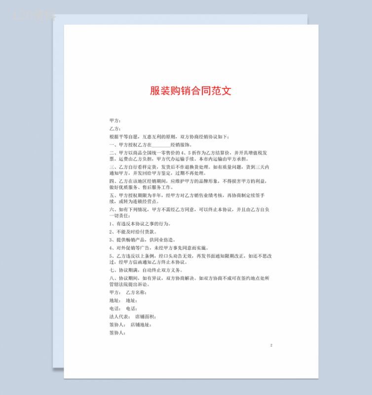 简单大气通用服装购销买卖合同Word模板-1
