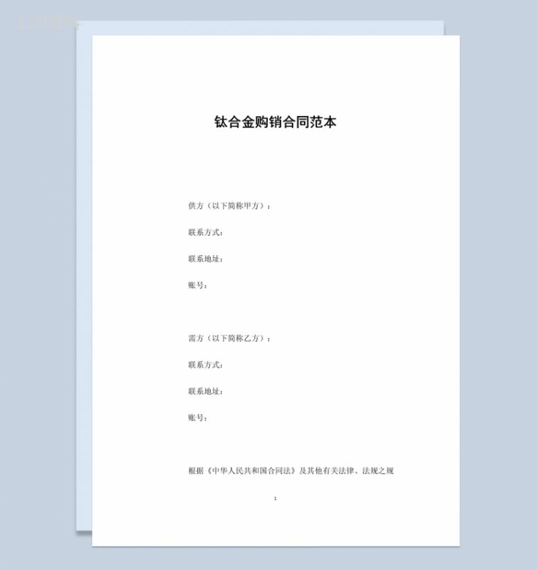 白色简洁风钛合金购销合同书范本Word模板-1