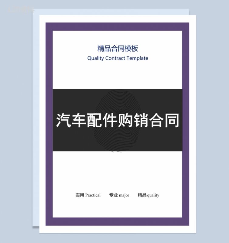 黑白商务风格汽车配件购销合同书范本Word模板-1