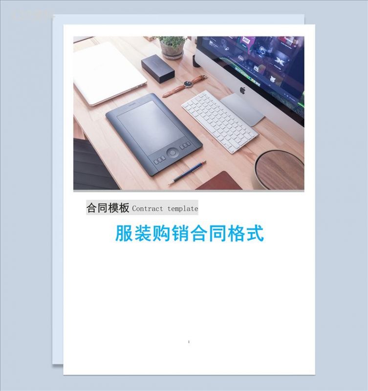 简洁经典实用服装购销合同范本Word模板-1