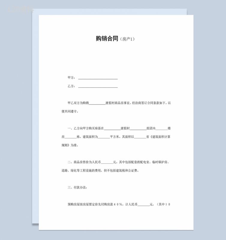 房产公司常用房产购销合同Word模板-1