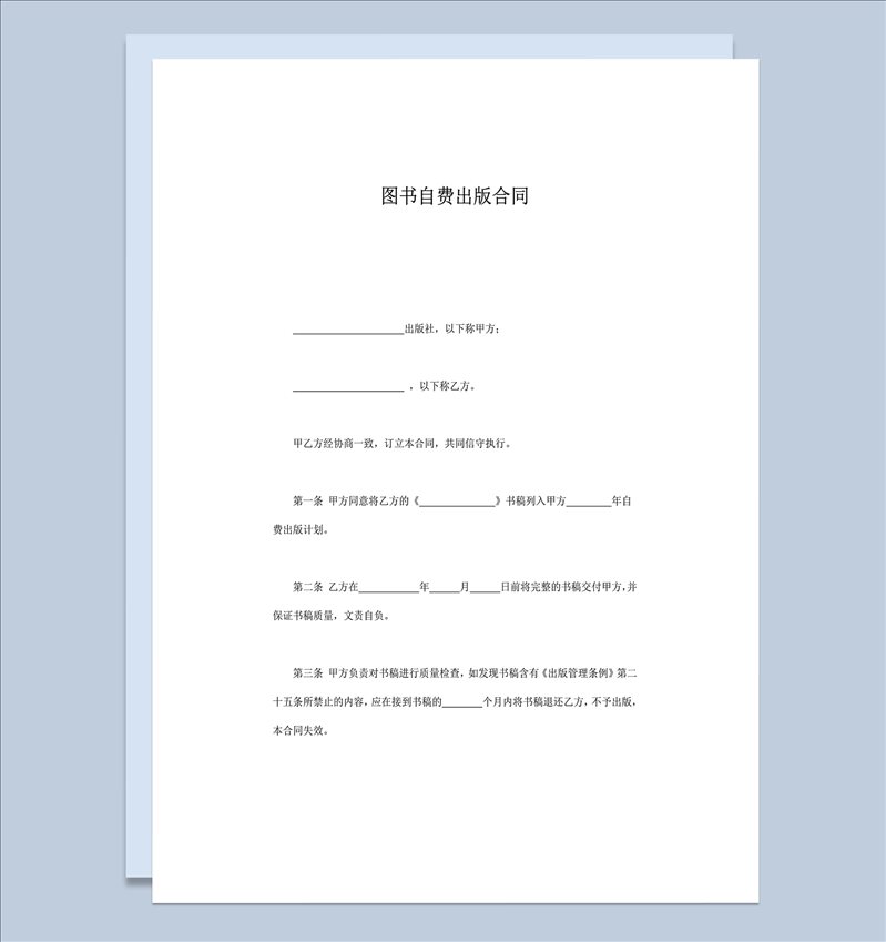 图书自费出版合同范本word模板-1
