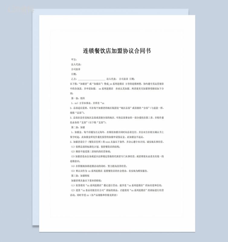 连锁餐饮店加盟协议合同书Word模板-1