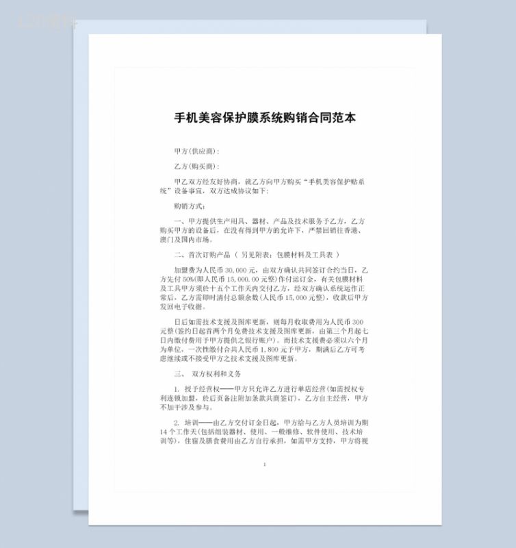 20XX年完整版手机美容保护膜系统购销合同范本Word模板-1