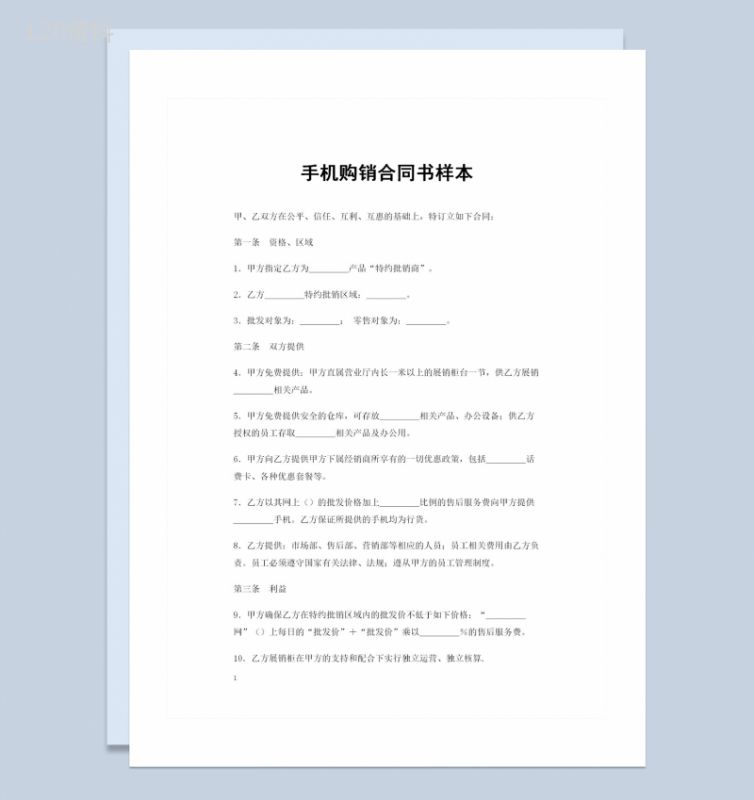 20XX年指定手机品牌特约批销商通用手机购销合同书Word模板-1