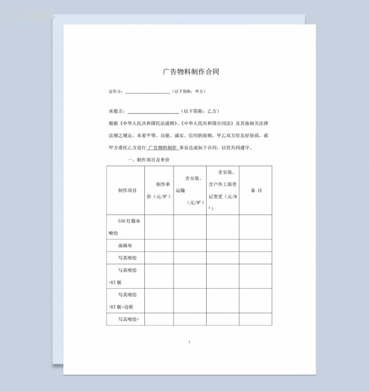 全面实用广告物料制作设计合同范本Word模板-1