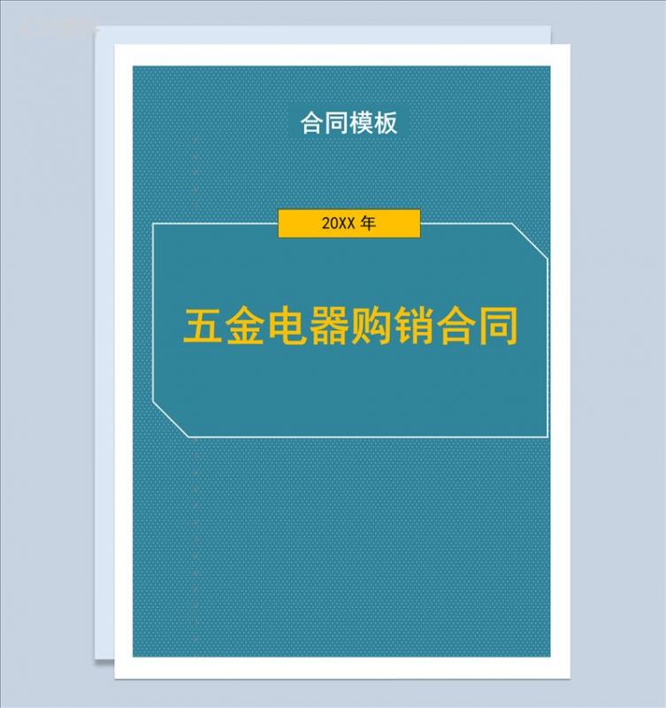 20XX年五金电器购销合同书范本Word模板-1