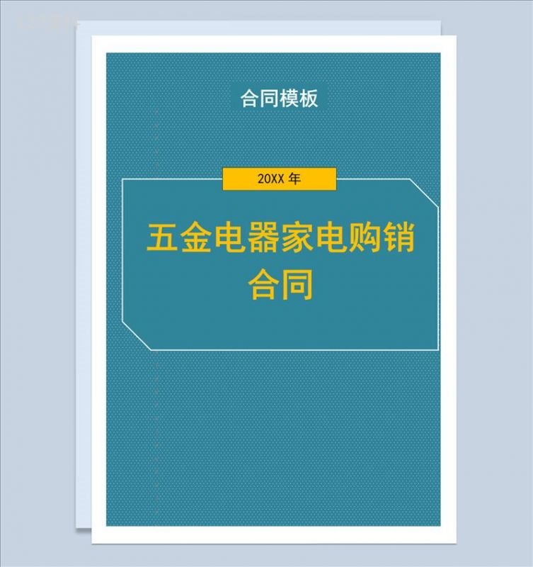 商务风五金电器家电购销合同书范本Word模板-1