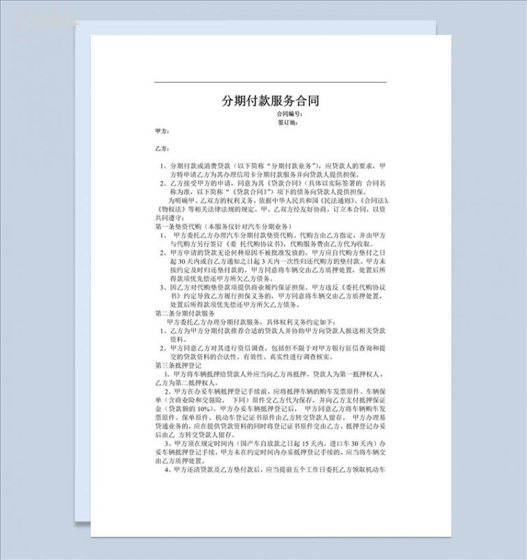 商品分期付款服务合同书范本Word模板-1