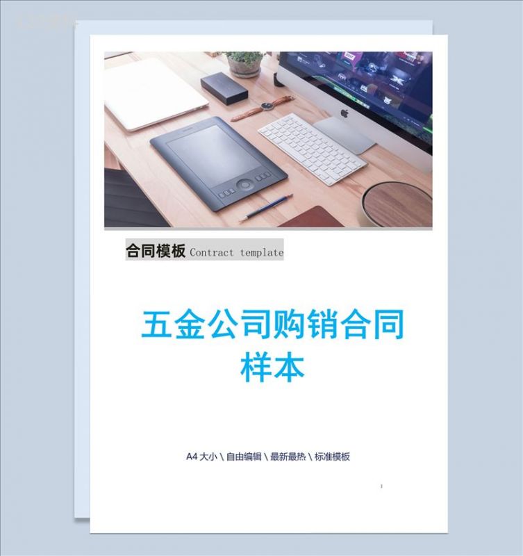 蓝色简洁风五金公司购销合同书范本Word模板-1