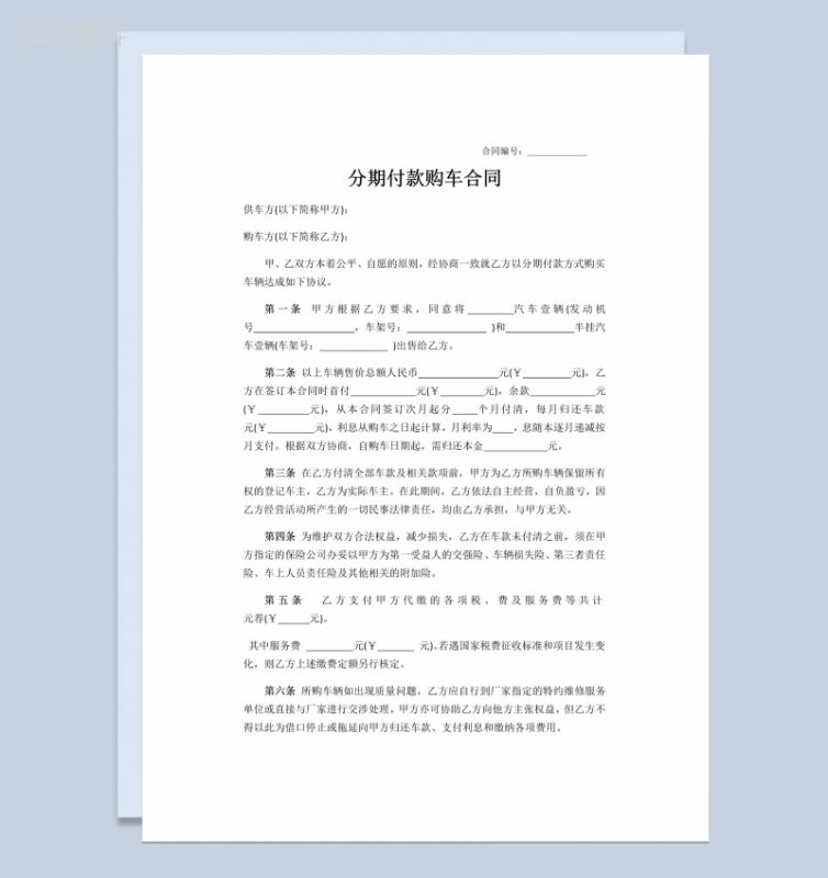 关于分期付款购车合同书范本Word模板-1