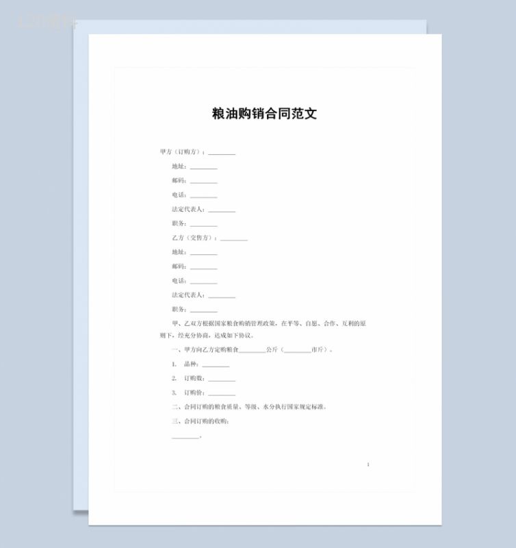 全新整理版20XX年粮油购销合同范本Word模板-1