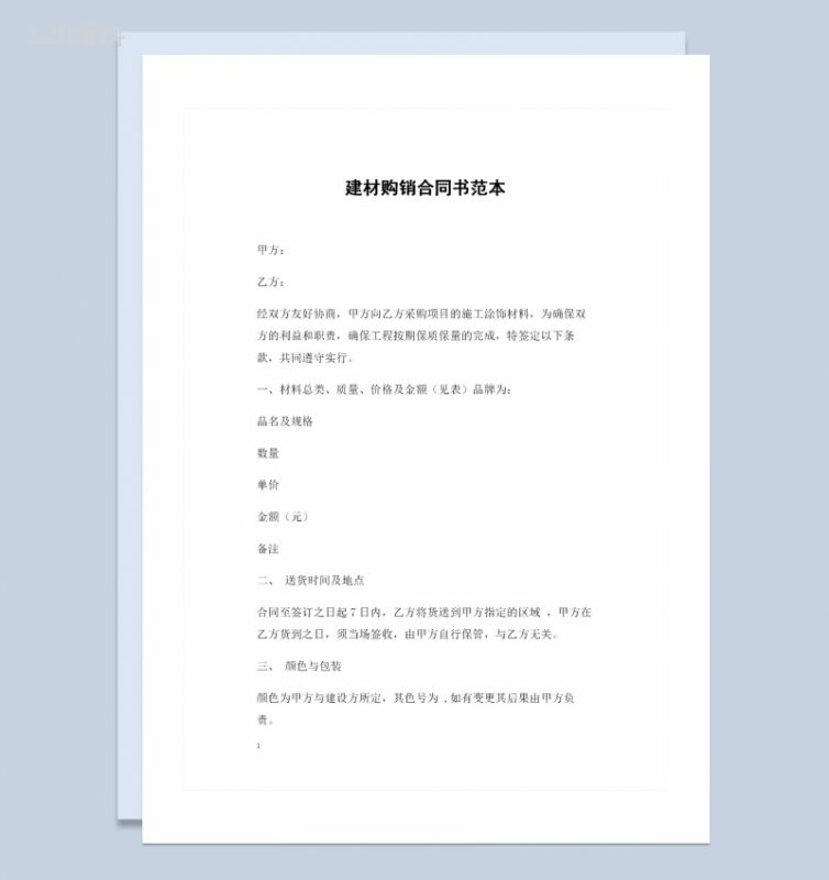 全新整理的建材产品购销合同书Word模板-1