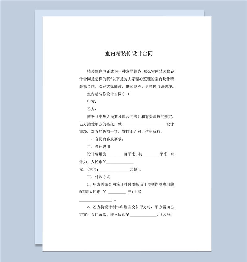室内精装修设计要求费用统计签约合同范本word模板-1