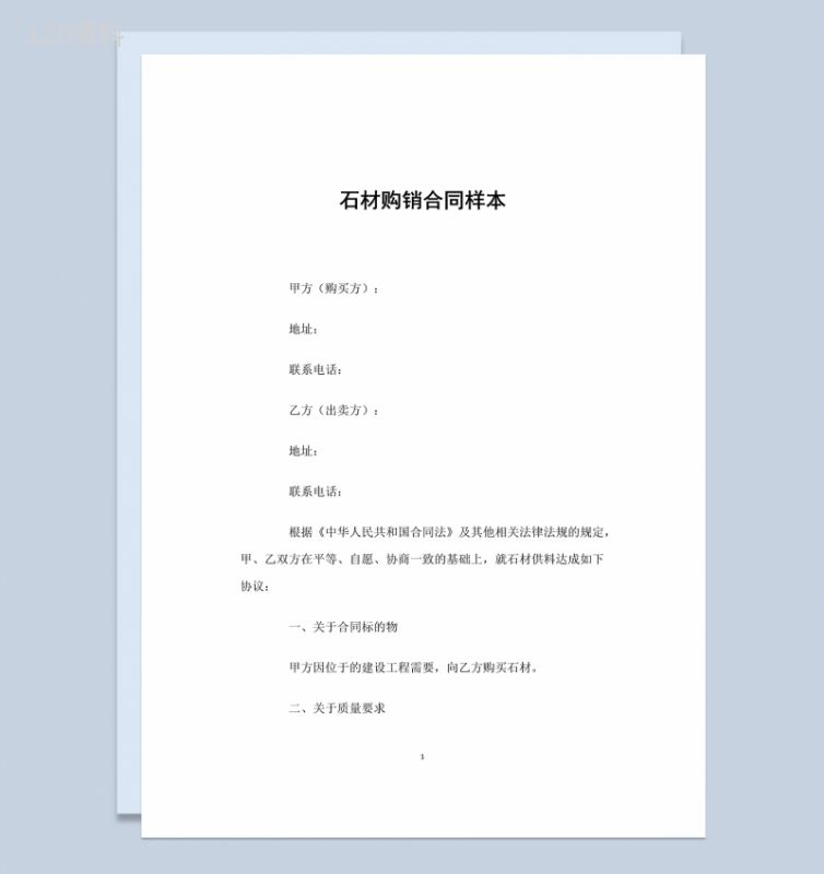 完整实用大气石材购销合同样本Word模板-1