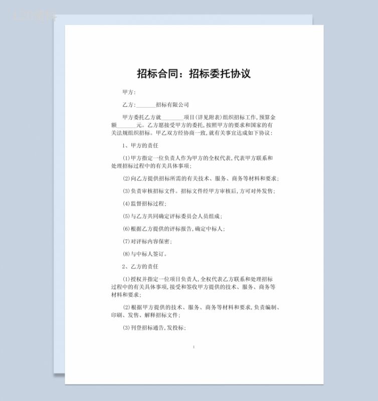 白色简约风招标委托合同协议书范本Word模板-1