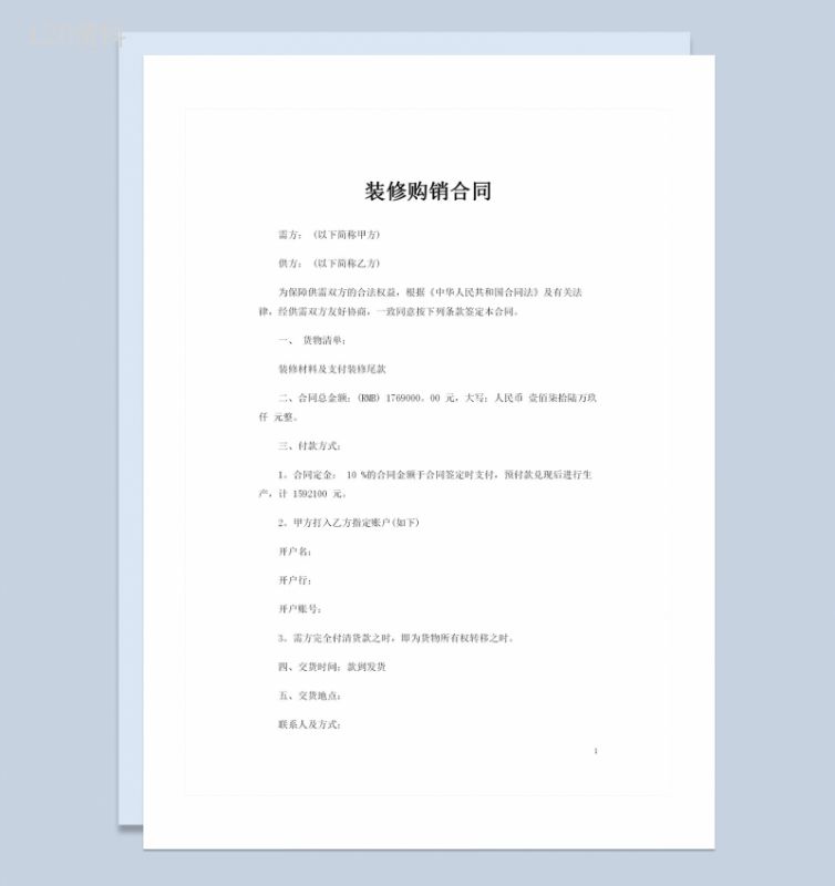 装修公司与业主签订的通用型装修购销合同书Word模板-1