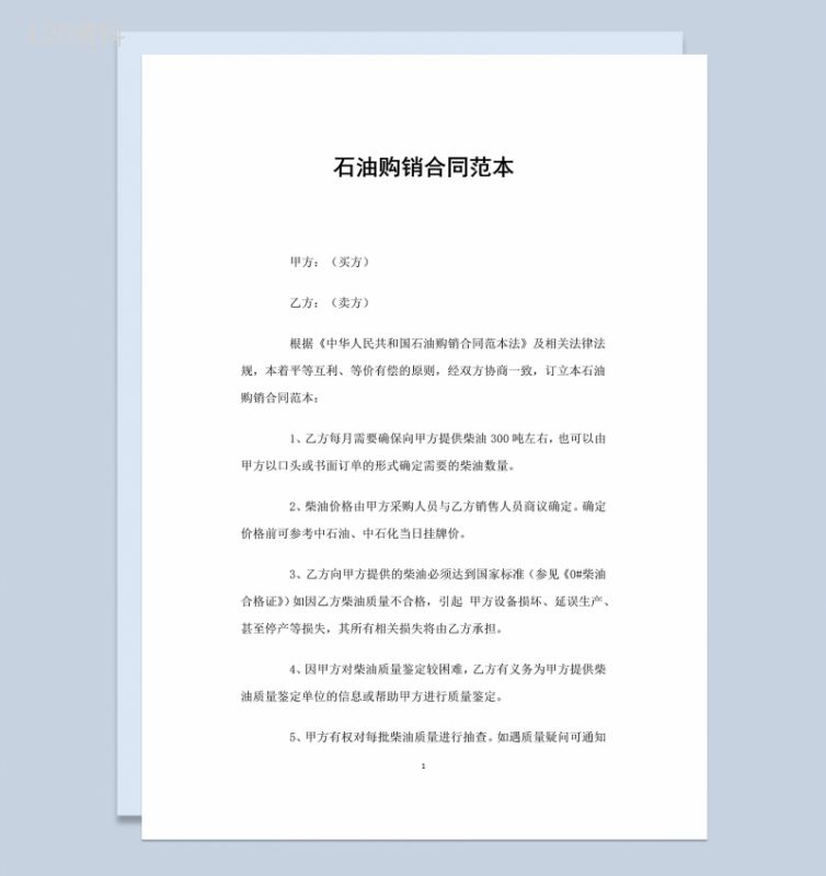 简约通用石油购销合同范本Word模板-1