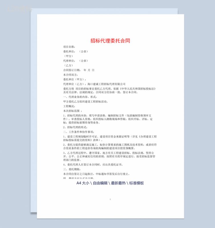 白色简约风格个人招标代理委托合同书范本Word模板-1