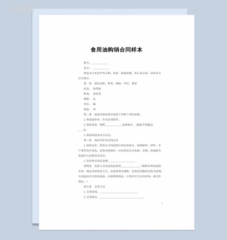20XX年全新完整版食用油购销合同样本Word模板-1
