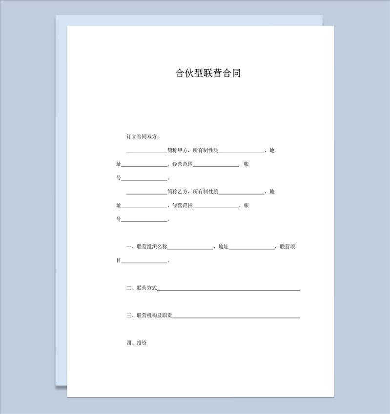 合伙型联营投资明细协议合同范本word模板-1